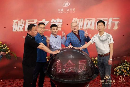 南威?燈網通燈飾“破局之策,御風而行”線上直播活動 南威?燈網通燈飾“破局之策,御風而行”線上直播活動