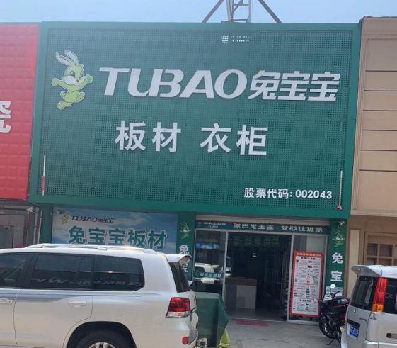 品牌發(fā)展|兔寶寶全屋定制加大維權(quán)力度,積極有效捍衛(wèi)品牌榮譽 品牌發(fā)展|兔寶寶全屋定制加大維權(quán)力度,積極有效捍衛(wèi)品牌榮譽