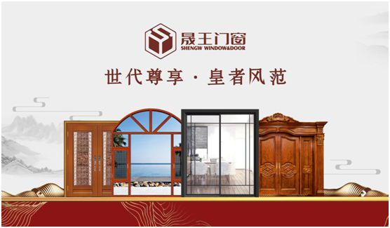 晟王門窗:心門一開 幸福自來 晟王門窗:心門一開 幸福自來