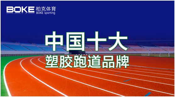 新科技，展風(fēng)采，柏克體育點亮自在未來