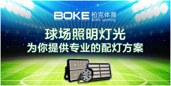 新科技，展風(fēng)采，柏克體育點亮自在未來