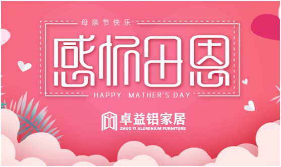 卓益家居:大愛無聲,大美由心,致敬每一位偉大的母親 卓益家居:大愛無聲,大美由心,致敬每一位偉大的母親