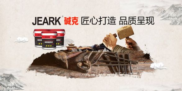 品牌發(fā)展|堿克瓷磚背膠：品質(zhì)無止境，榮譽無終點