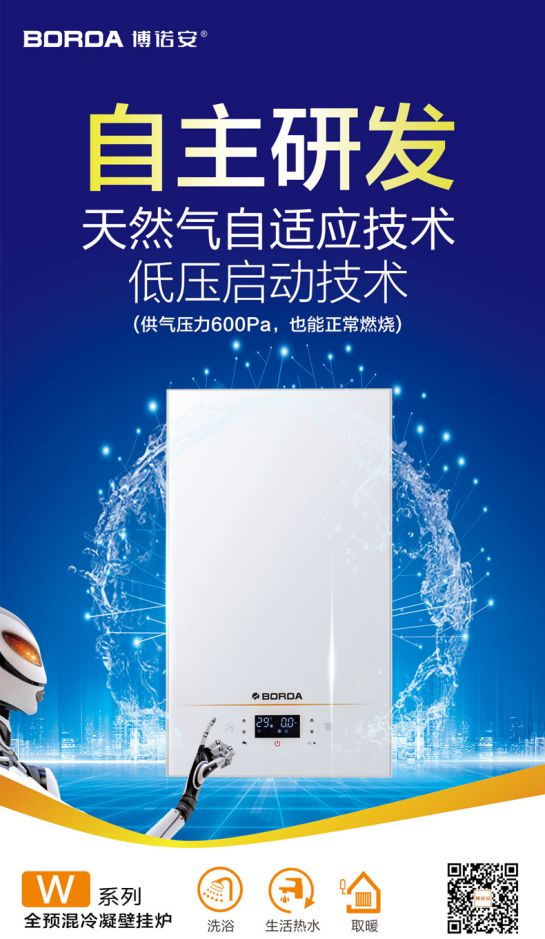 品牌產品|博諾安新品智能全預混冷凝壁掛爐LL1GBQ-W系列