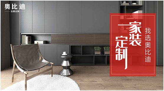 奧比迪全屋定制:愛要趁早 靦腆也要開口 奧比迪全屋定制:愛要趁早 靦腆也要開口