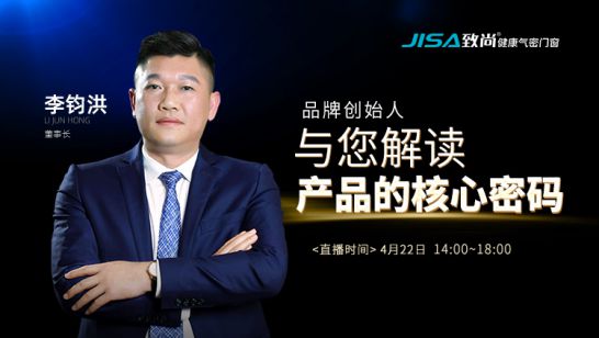 直播回顧|致尚門(mén)窗董事長(zhǎng)李鈞洪解讀致尚產(chǎn)品的核心密碼 直播回顧|致尚門(mén)窗董事長(zhǎng)李鈞洪解讀致尚產(chǎn)品的核心密碼