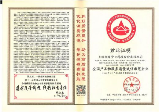 品牌榮譽|白蝶管業獲評2020年《全國產品和服務質量誠信示范企業》