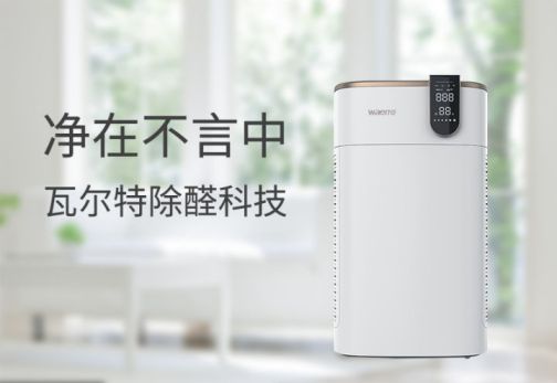 品牌產品|可用在新房除醛除霾,瓦爾特空氣凈化器KJ600F-G6S 品牌產品|可用在新房除醛除霾,瓦爾特空氣凈化器KJ600F-G6S