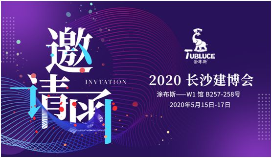 蓄勢待發!涂布斯藝術涂料邀您參加第十二屆長沙建博會 蓄勢待發!涂布斯藝術涂料邀您參加第十二屆長沙建博會