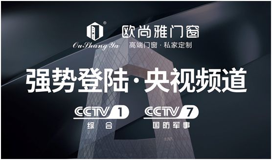 歐尚雅門窗投播央視 高端定制溫馨安全的家 歐尚雅門窗投播央視 高端定制溫馨安全的家