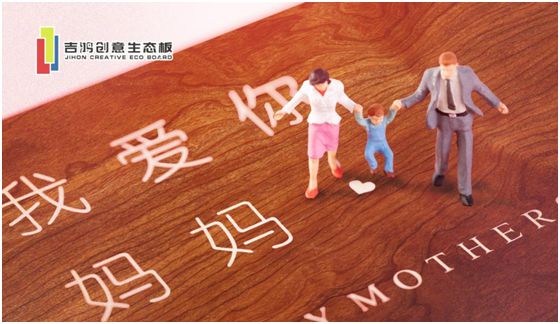 吉鴻創意生態板：親愛的媽媽，感謝您的愛