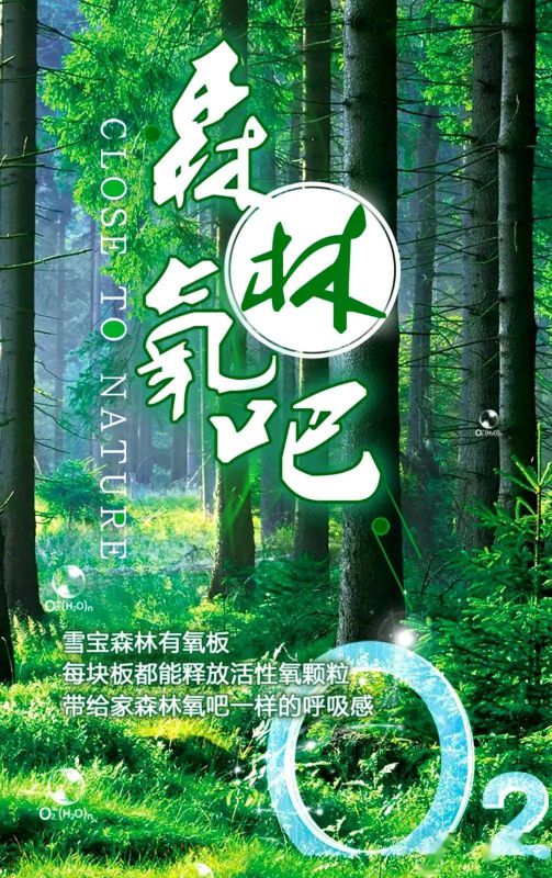 品牌產品|雪寶森林有氧板,有效釋放負氧離子長達15年 品牌產品|雪寶森林有氧板,有效釋放負氧離子長達15年