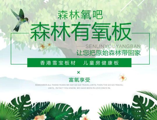 品牌產品|雪寶森林有氧板,有效釋放負氧離子長達15年 品牌產品|雪寶森林有氧板,有效釋放負氧離子長達15年
