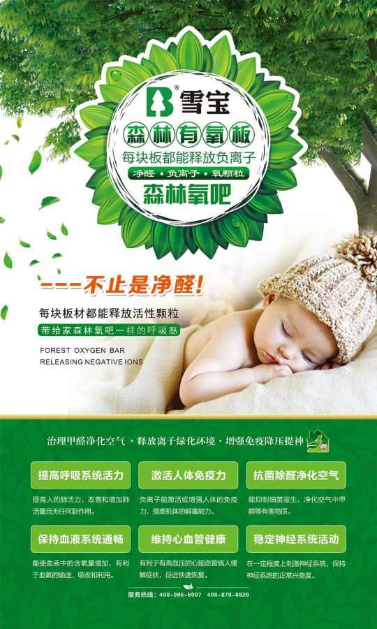 品牌產品|雪寶森林有氧板,有效釋放負氧離子長達15年 品牌產品|雪寶森林有氧板,有效釋放負氧離子長達15年