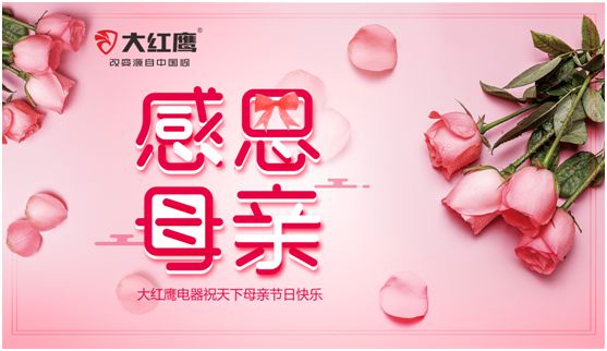 大紅鷹電器:健康是最長情的告白,節能是最溫馨的叮嚀 大紅鷹電器:健康是最長情的告白,節能是最溫馨的叮嚀