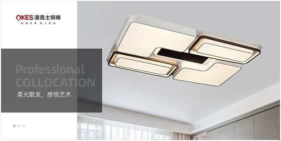 澳克士照明:物轉(zhuǎn)星移,溫暖常駐 澳克士照明:物轉(zhuǎn)星移,溫暖常駐