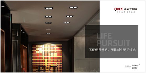 澳克士照明:物轉(zhuǎn)星移,溫暖常駐 澳克士照明:物轉(zhuǎn)星移,溫暖常駐