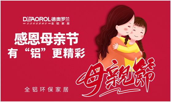 德奧羅蘭全鋁家居：暖心母親節，家居巧傳情