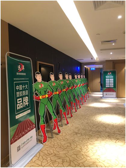 遠洋環保塑膠跑道招商會首戰告捷，引行業轟動