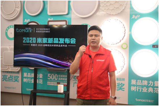 哥曼尼智能照明“2020米家新品發(fā)布會”火爆網(wǎng)絡(luò)