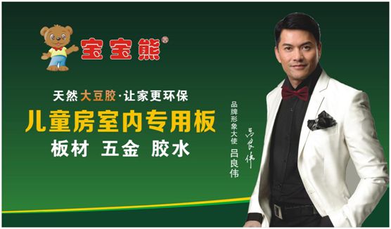 寶寶熊板材產(chǎn)品與營(yíng)銷全面升級(jí) 打造國(guó)民健康家居生活