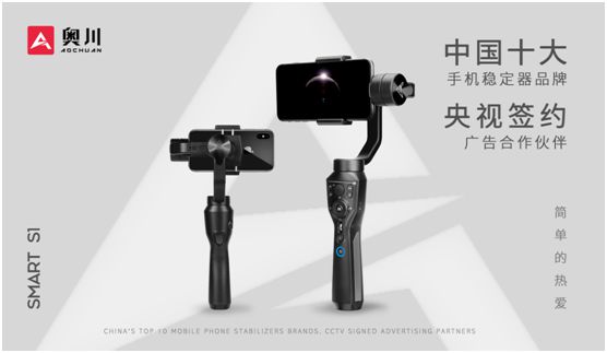 奧川穩定器全新廣告片亮相央視，開啟品牌新紀元