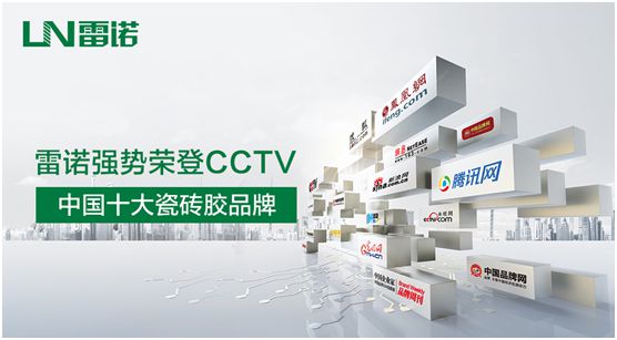 品牌建設(shè)加速推進 雷諾瓷磚膠投播CCTV 品牌建設(shè)加速推進 雷諾瓷磚膠投播CCTV