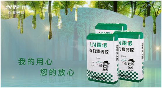 品牌建設(shè)加速推進 雷諾瓷磚膠投播CCTV 品牌建設(shè)加速推進 雷諾瓷磚膠投播CCTV