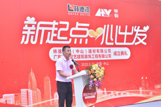 新起點(diǎn) 心出發(fā) 林德漢藝(中山)建材有限公司成立典禮隆重舉行