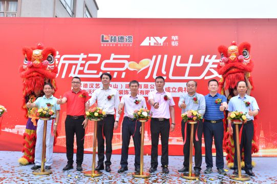 新起點(diǎn) 心出發(fā) 林德漢藝(中山)建材有限公司成立典禮隆重舉行