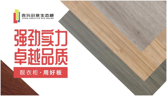 吉鴻創(chuàng)意生態(tài)板:國(guó)民消費(fèi)者,請(qǐng)多多指教! 吉鴻創(chuàng)意生態(tài)板:國(guó)民消費(fèi)者,請(qǐng)多多指教!