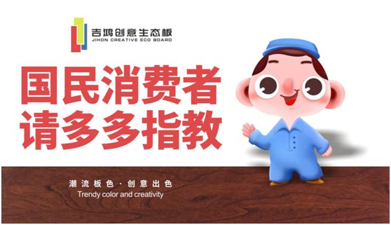 吉鴻創(chuàng)意生態(tài)板:國(guó)民消費(fèi)者,請(qǐng)多多指教! 吉鴻創(chuàng)意生態(tài)板:國(guó)民消費(fèi)者,請(qǐng)多多指教!