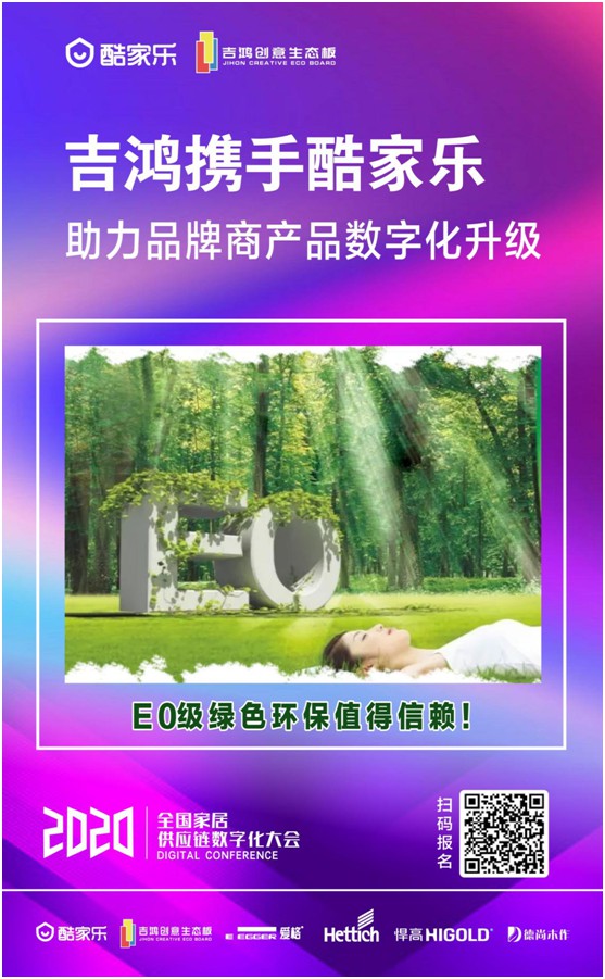 吉鴻創意生態板即將亮相全國家居供應鏈數字化大會 吉鴻創意生態板即將亮相全國家居供應鏈數字化大會