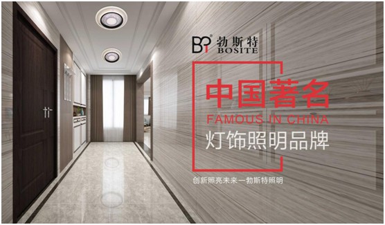 勃斯特照明榮獲“中國(guó)著名燈飾照明品牌”美譽(yù) 勃斯特照明榮獲“中國(guó)著名燈飾照明品牌”美譽(yù)