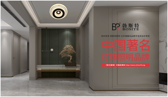 勃斯特照明榮獲“中國(guó)著名燈飾照明品牌”美譽(yù) 勃斯特照明榮獲“中國(guó)著名燈飾照明品牌”美譽(yù)