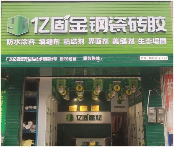 億固瓷磚膠2店同開(kāi)，“疫”勢(shì)而上，遍地開(kāi)花