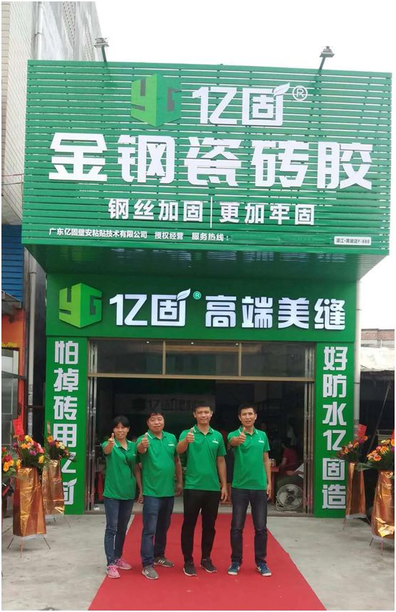 億固瓷磚膠2店同開(kāi)，“疫”勢(shì)而上，遍地開(kāi)花