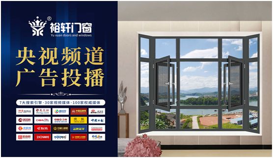 裕軒門窗央視廣告上線 品牌綜合實(shí)力彰顯 裕軒門窗央視廣告上線 品牌綜合實(shí)力彰顯
