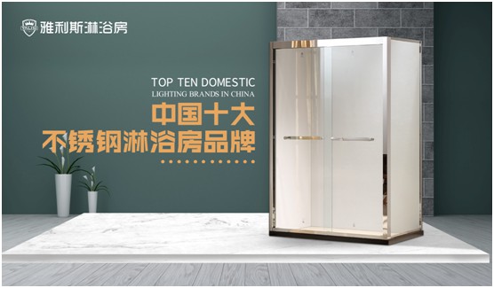 雅利斯淋浴房：靜若晴天，動如細(xì)雨