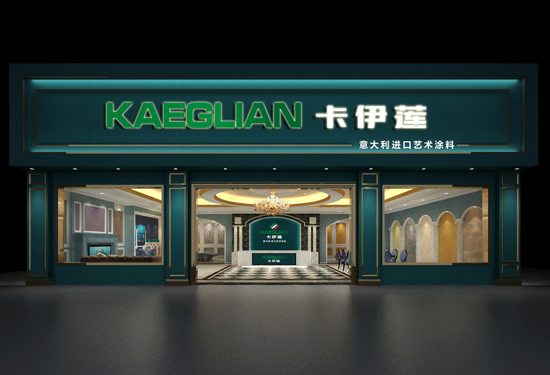 卡伊蓮十大藝術涂料品牌進軍國內，三大扶持推加盟商贏在將來