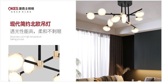 澳克士照明:穿越家庭的曼妙“光”年 澳克士照明:穿越家庭的曼妙“光”年