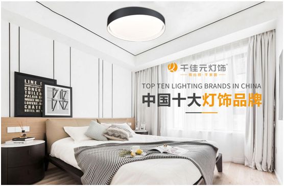 千佳元燈飾:再度入選“中國十大燈飾品牌”排行榜 千佳元燈飾:再度入選“中國十大燈飾品牌”排行榜