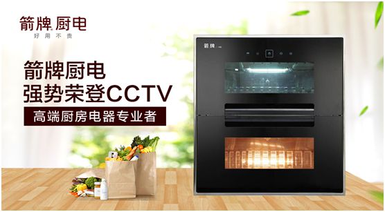箭牌廚電攜手央視 為品牌發(fā)展注入新動力 箭牌廚電攜手央視 為品牌發(fā)展注入新動力