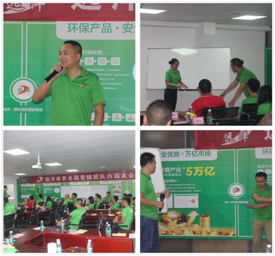 六月戰歌起 遠洋環保塑膠跑道全國營銷團隊培訓大會