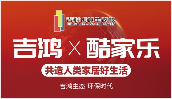 吉鴻創意生態板牽手酷家樂 為下游品牌商強勢賦能