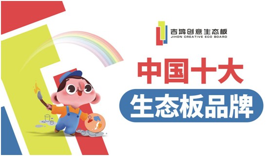 吉鴻創意生態板牽手酷家樂 為下游品牌商強勢賦能