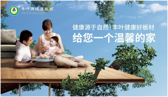 豐葉板材:典藏一處自然悠緩的時光 豐葉板材:典藏一處自然悠緩的時光