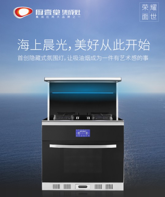 著名集成灶品牌廚壹堂推出智能聯(lián)動蒸烤集成灶,細節(jié)突顯品牌匠心 著名集成灶品牌廚壹堂推出智能聯(lián)動蒸烤集成灶,細節(jié)突顯品牌匠心