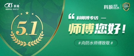 科順|防水, 從“一張白紙”到專業熟練 ! 科順|防水, 從“一張白紙”到專業熟練 !
