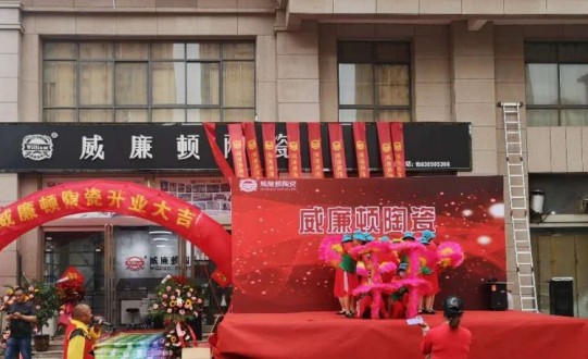 威廉頓陶瓷長(zhǎng)垣店在萬眾期待中盛大開業(yè)了!